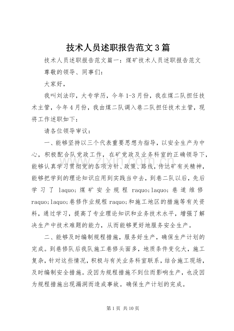 技术人员述职报告范文3篇.docx_第1页