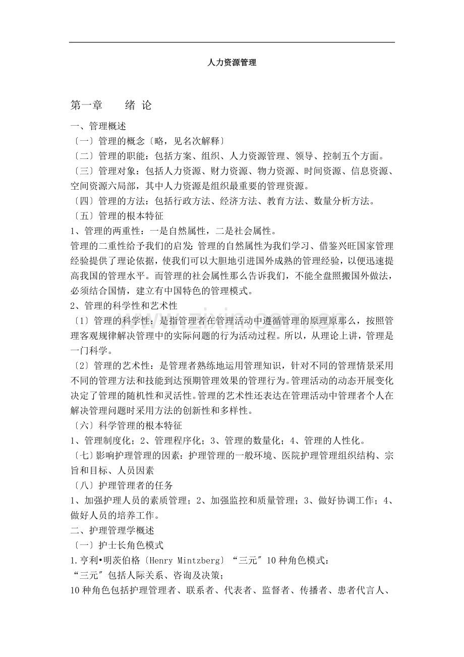 [人力资源]人力资源管理管理概述.docx_第1页