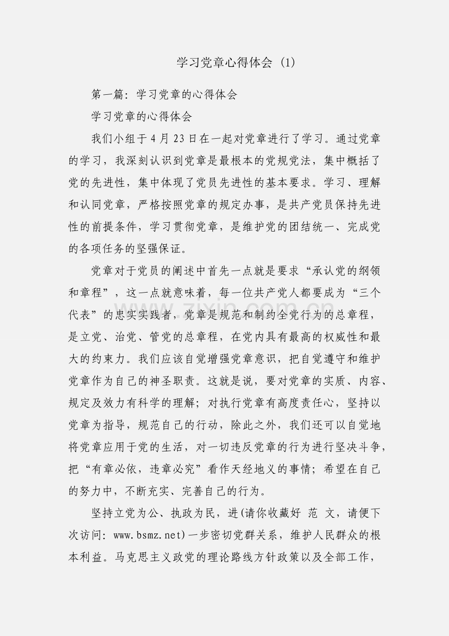 学习党章心得体会 (1).docx_第1页