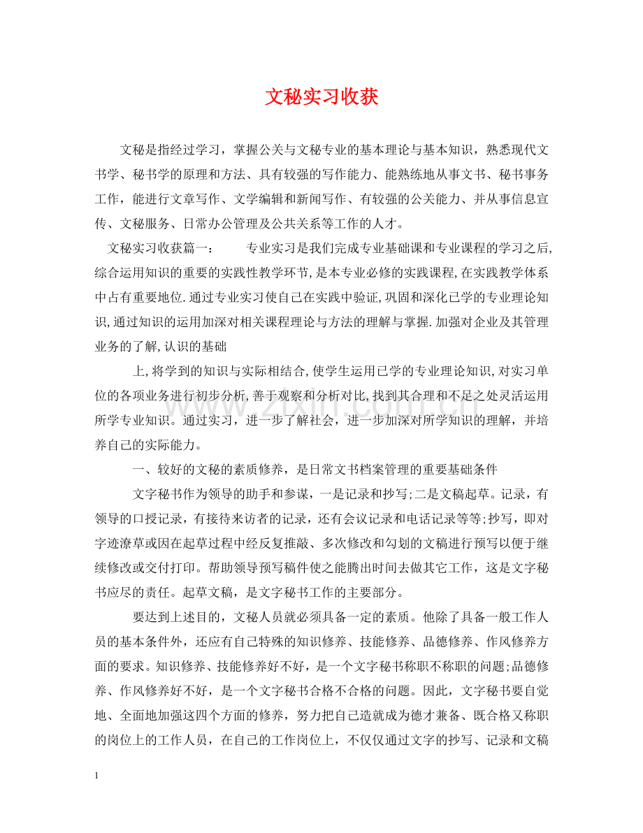 文秘实习收获 .doc_第1页