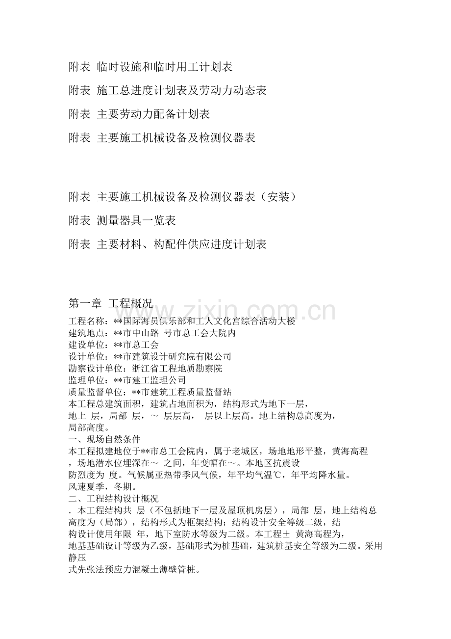 国际海员俱乐部和工人文化宫综合活动大楼工程施工组织设计.docx_第2页