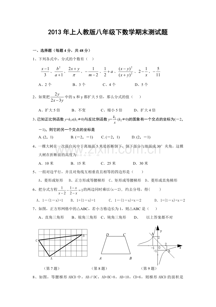 2013人教版八年级下册数学期末试题(含答案).doc_第1页