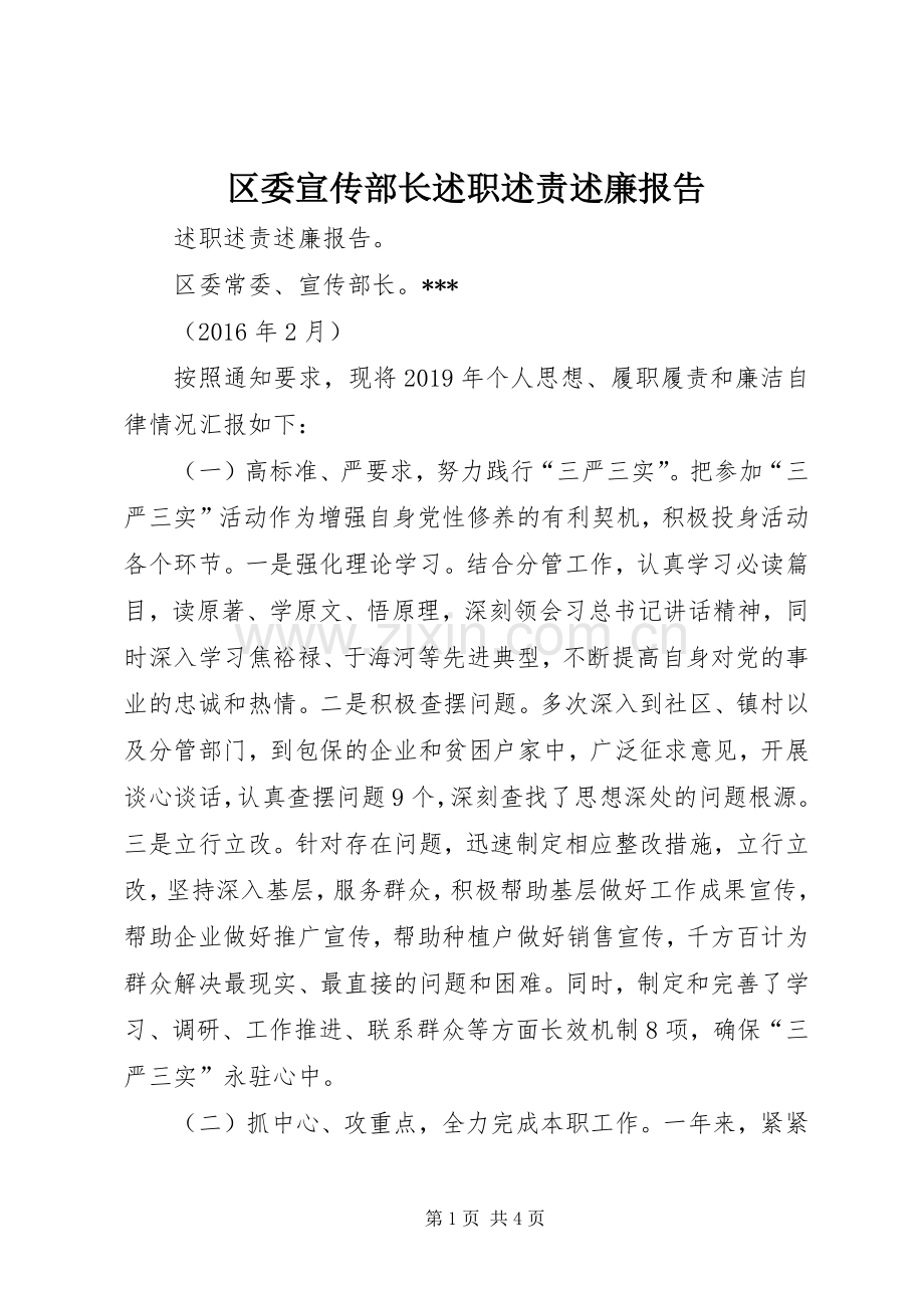 区委宣传部长述职述责述廉报告.docx_第1页