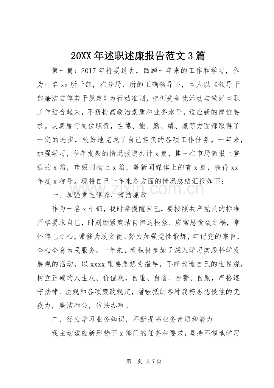 20XX年述职述廉报告范文3篇.docx_第1页