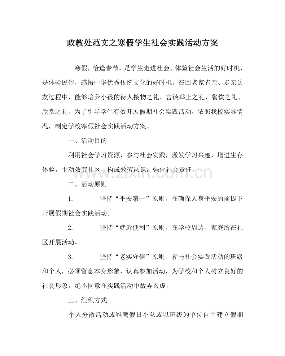 政教处范文寒假学生社会实践活动方案 .doc_第1页