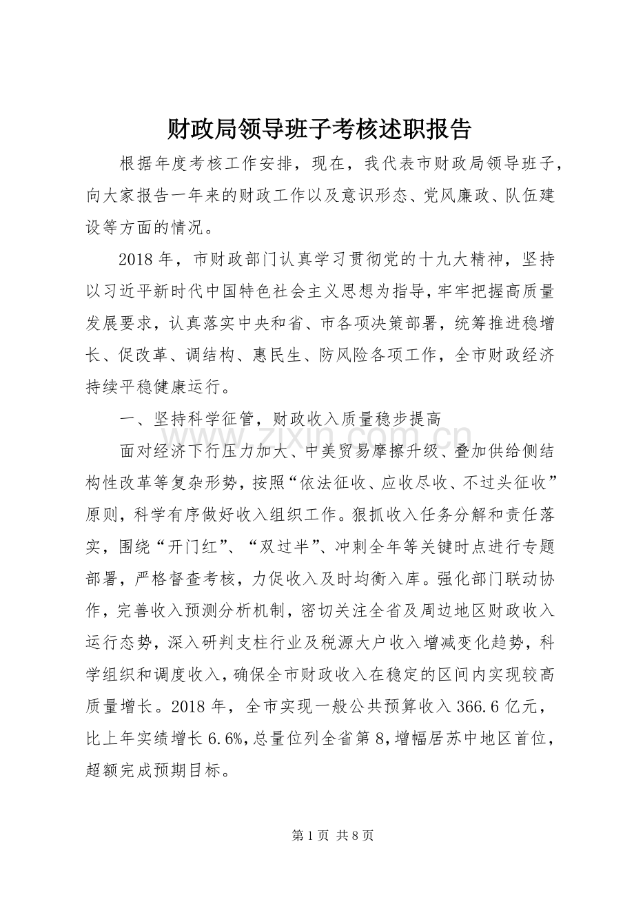 财政局领导班子考核述职报告.docx_第1页