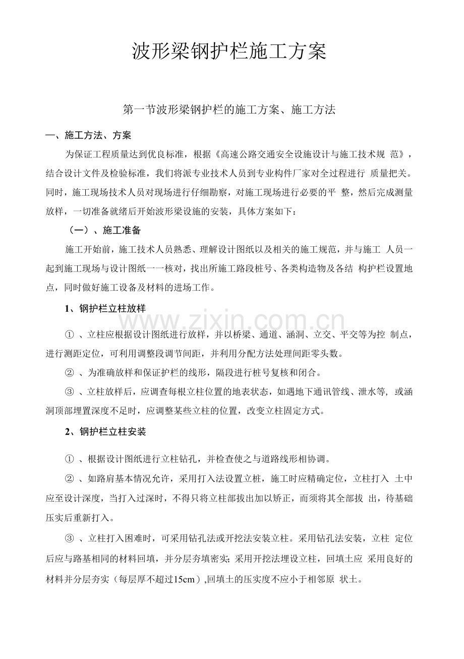 波形梁钢护栏施工方案.docx_第1页