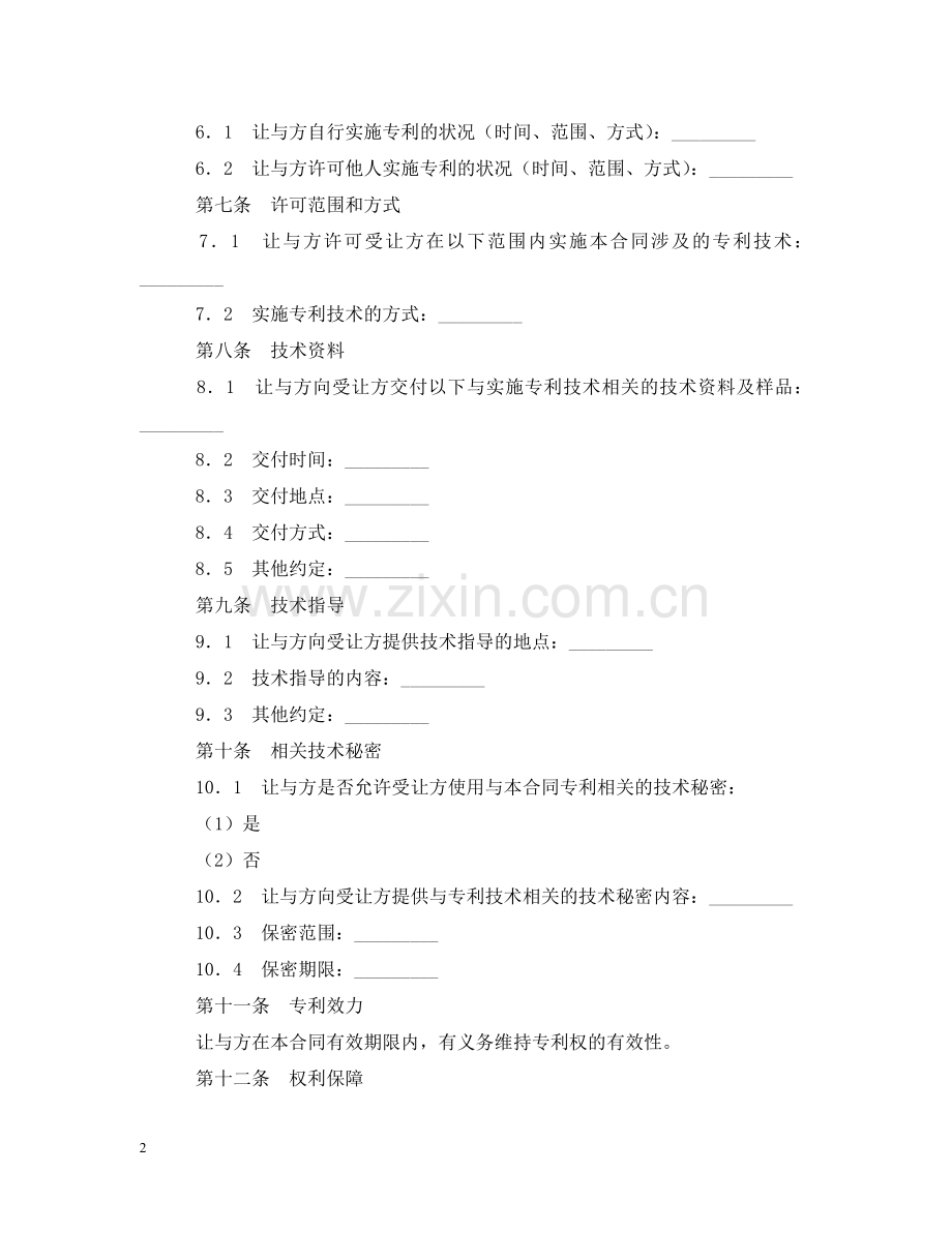 商标专利合同范本：专利实施许可合同 .doc_第2页