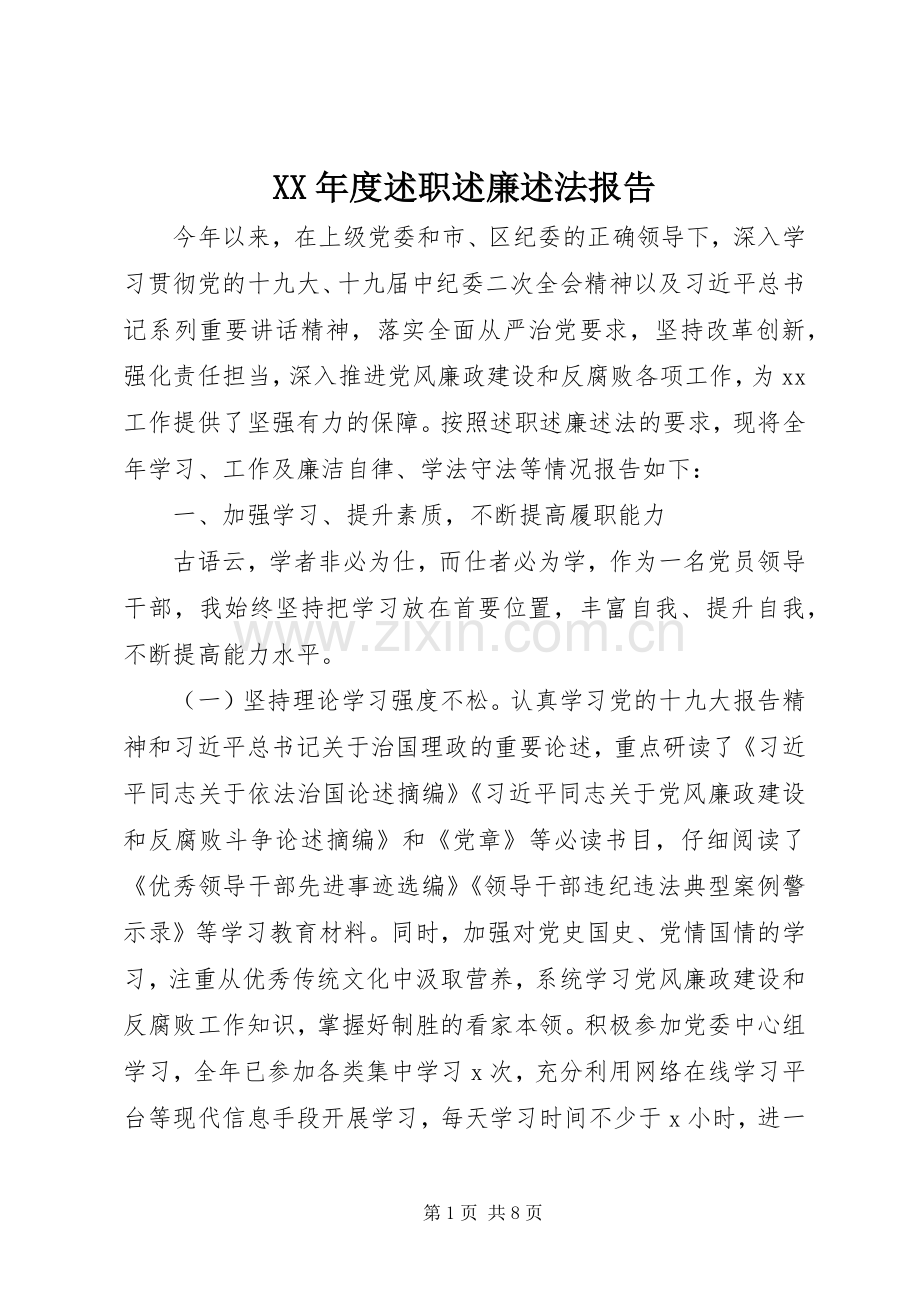 XX年度述职述廉述法报告.docx_第1页