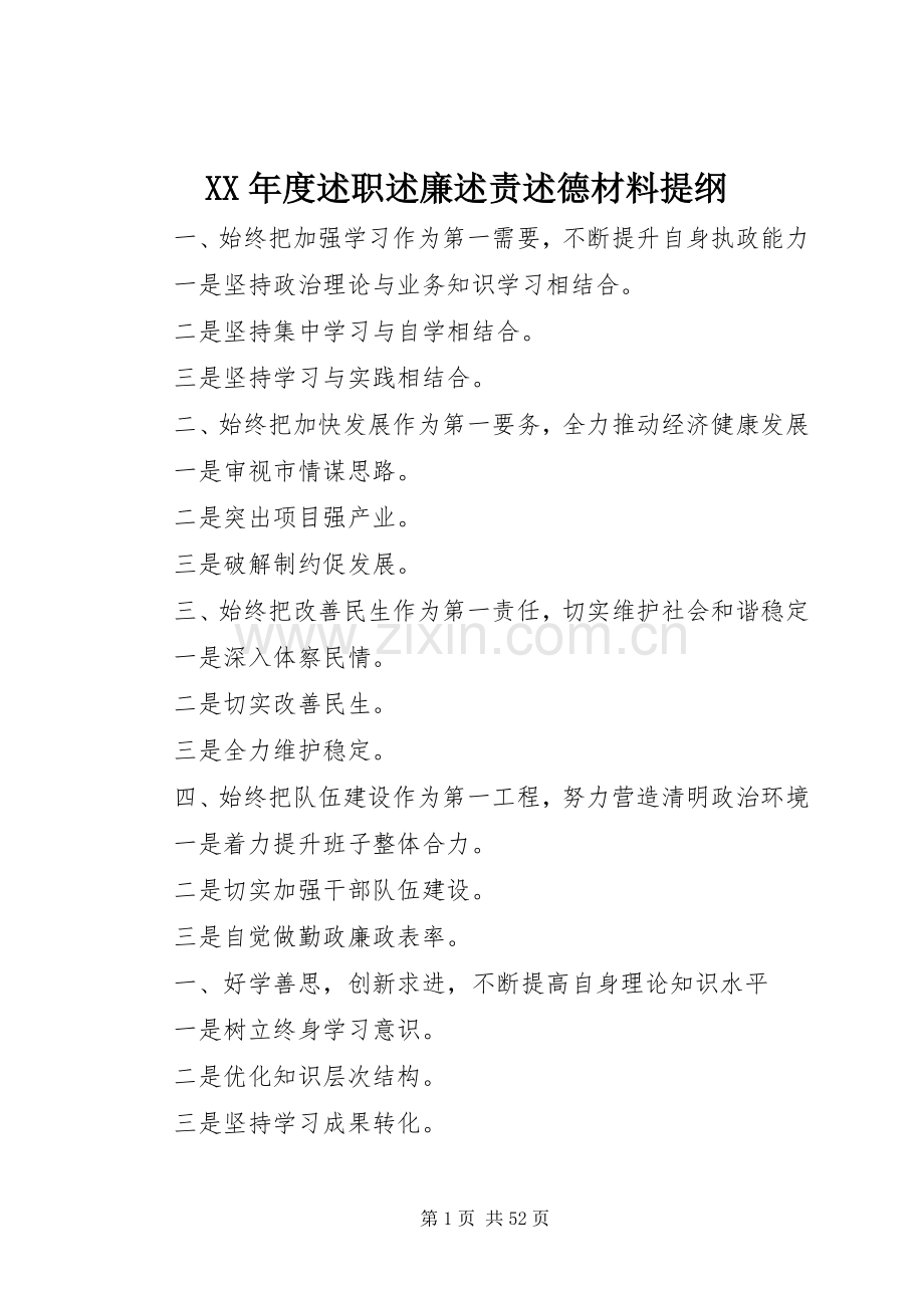 XX年度述职述廉述责述德材料提纲.docx_第1页