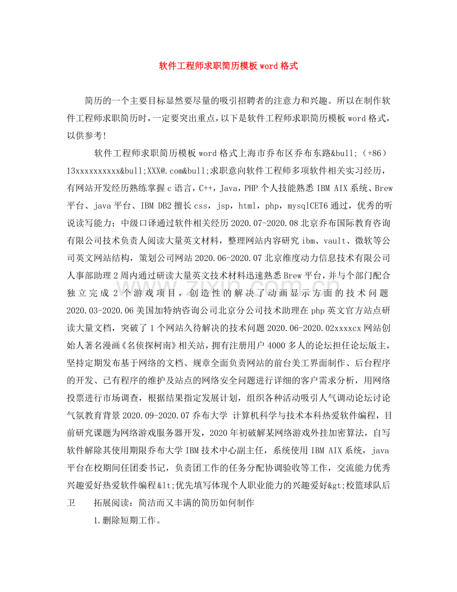 软件工程师求职简历模板word格式 .doc_第1页