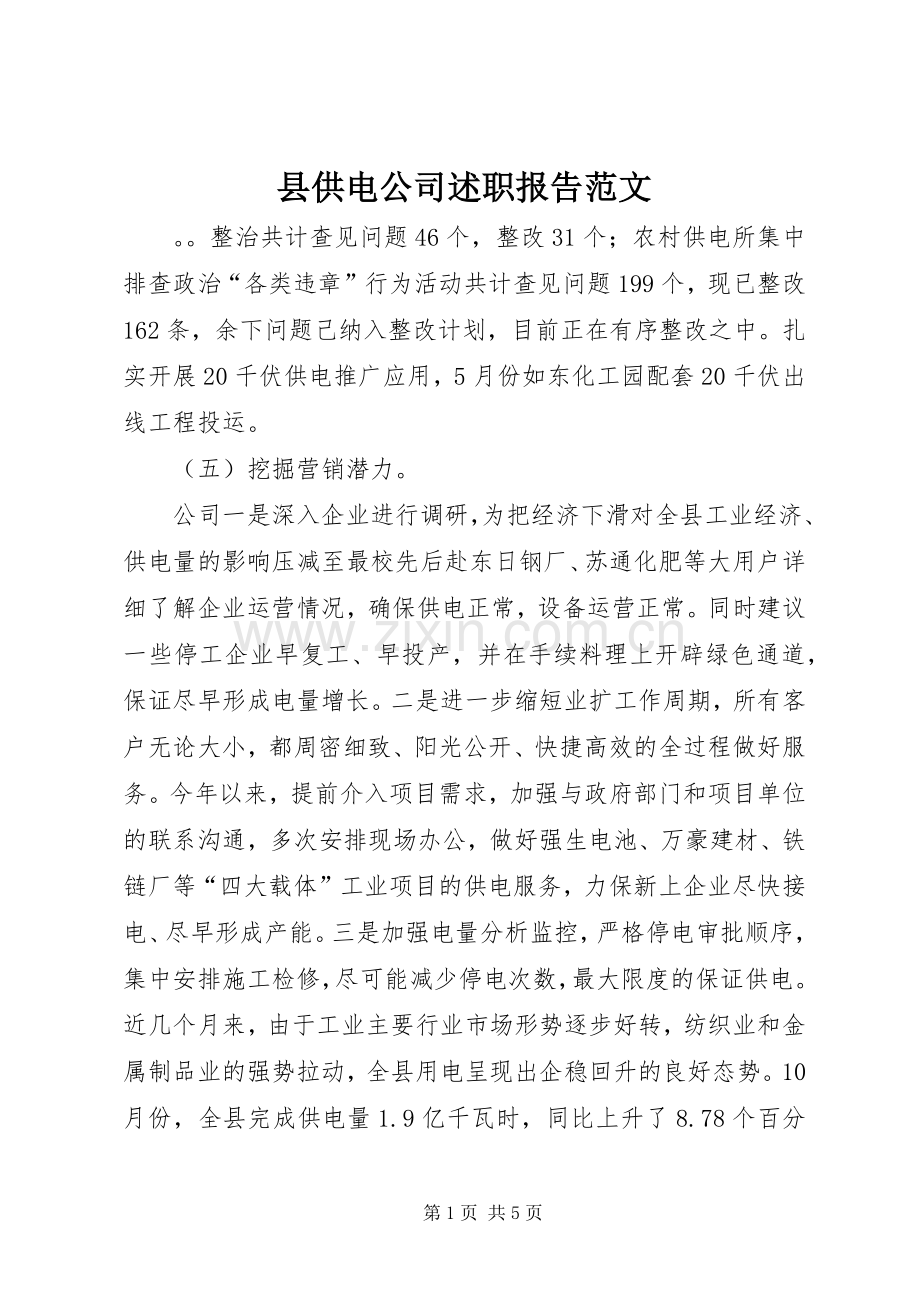 县供电公司述职报告范文.docx_第1页