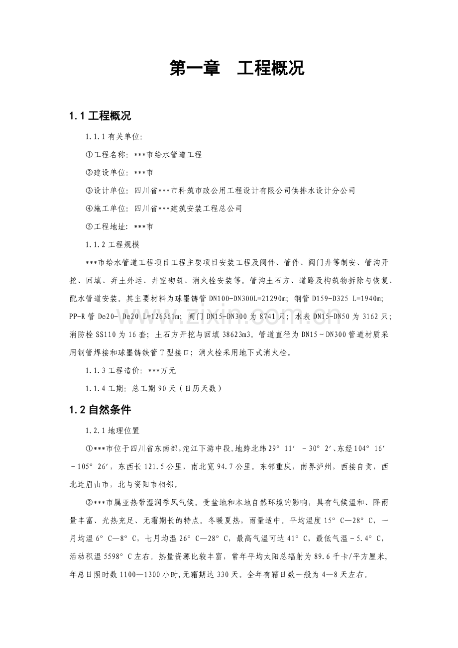 市政给水管道施工组织设计( 72页).docx_第2页