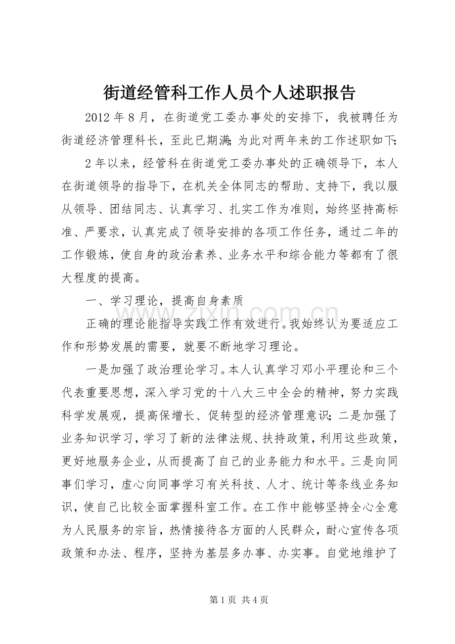 街道经管科工作人员个人述职报告.docx_第1页