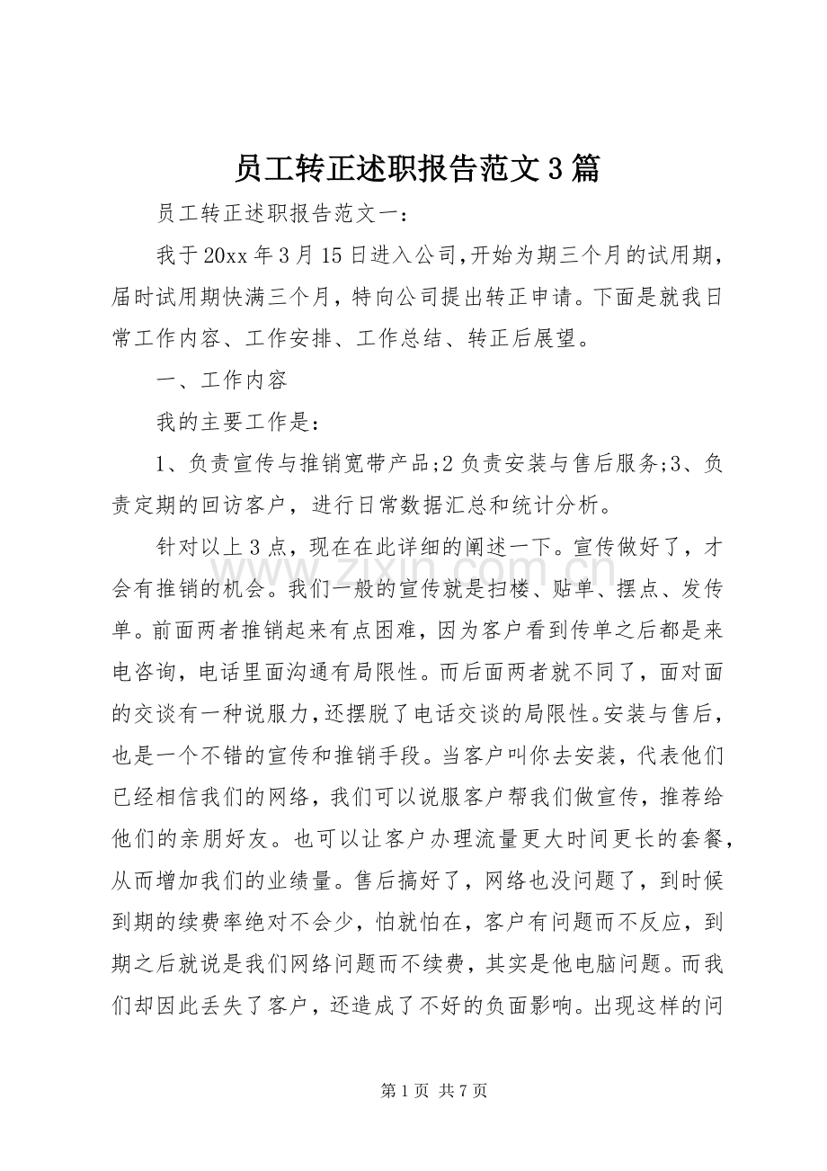 员工转正述职报告范文3篇.docx_第1页