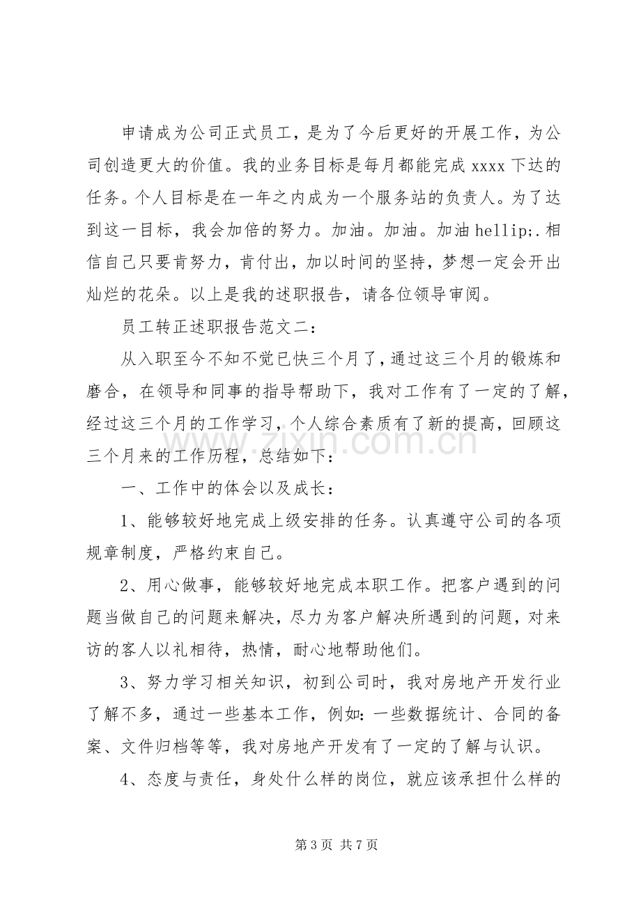 员工转正述职报告范文3篇.docx_第3页