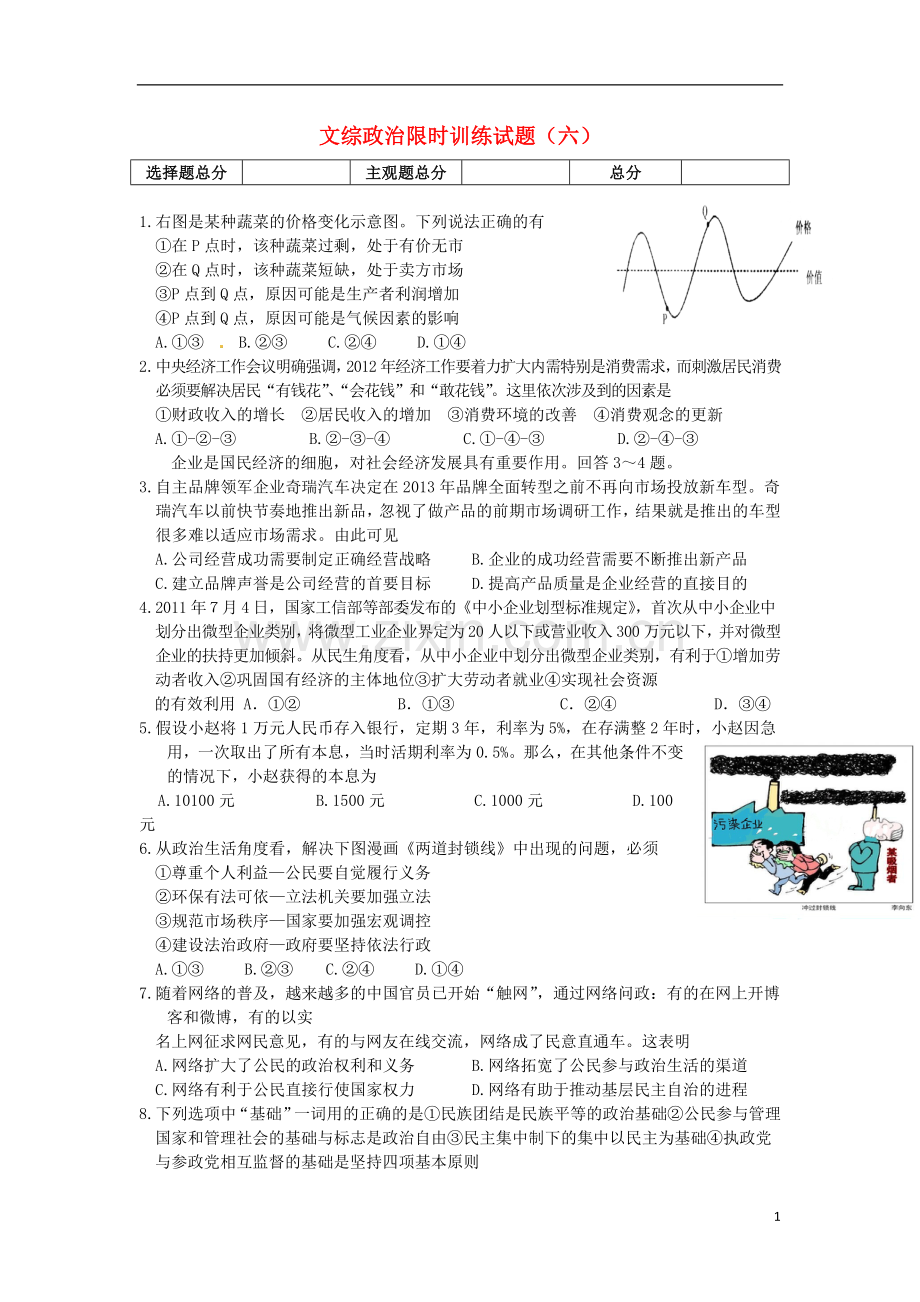 高三文综限时训练试题(6)(政治部分)新人教版.doc_第1页