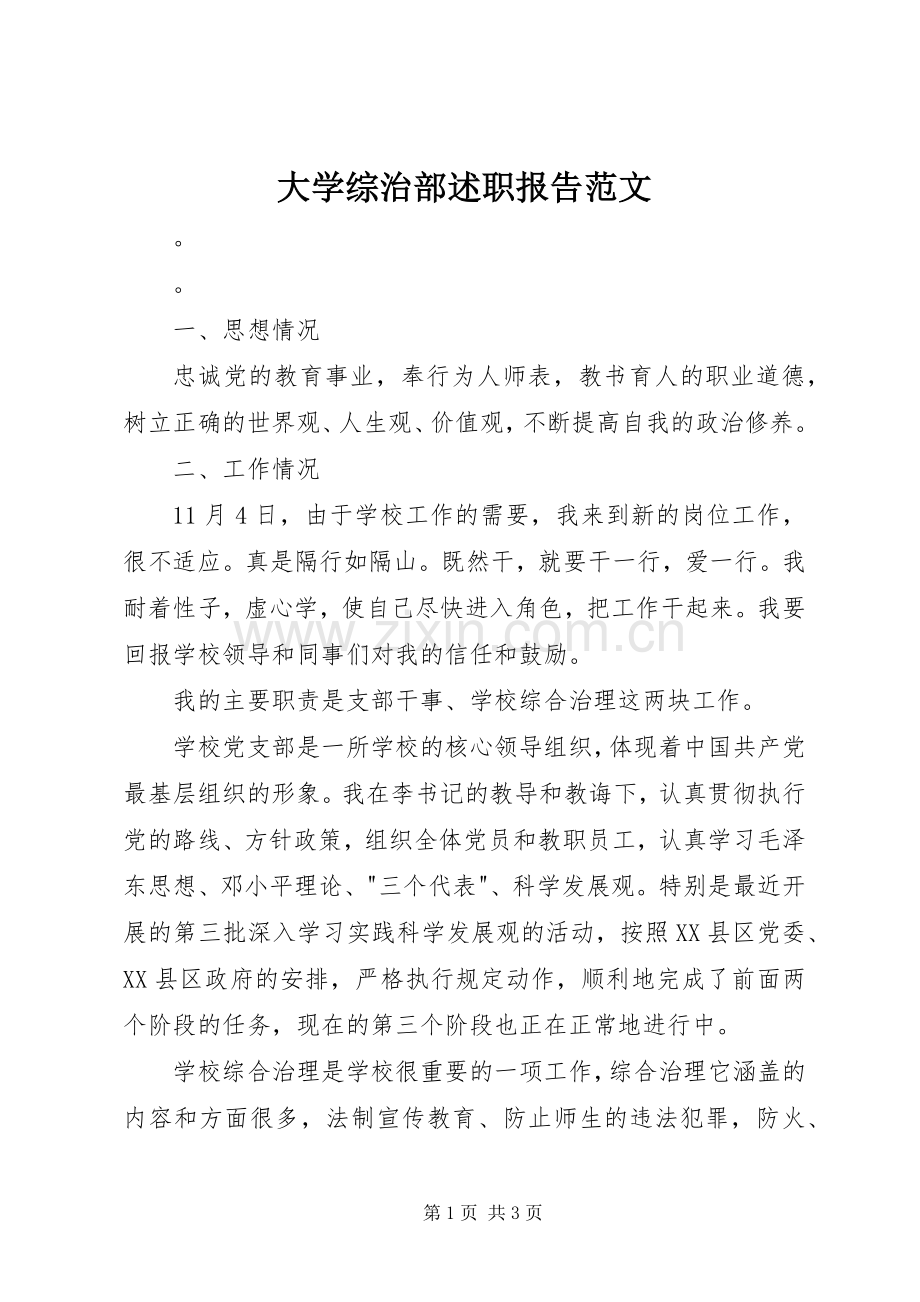 大学综治部述职报告范文.docx_第1页