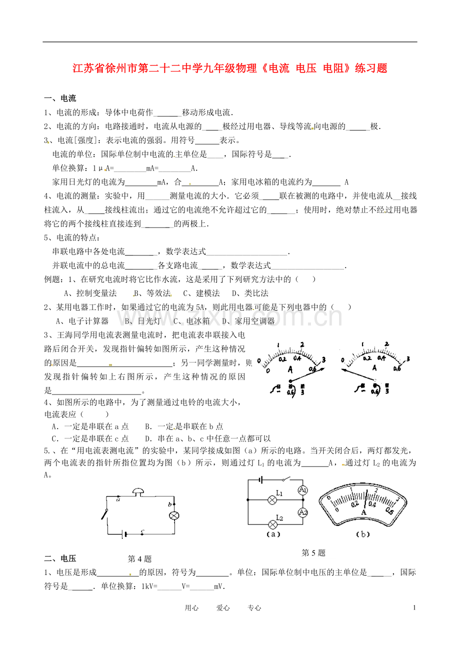 江苏省徐州市第二十二中学九年级物理《电流-电压-电阻》练习题.doc_第1页