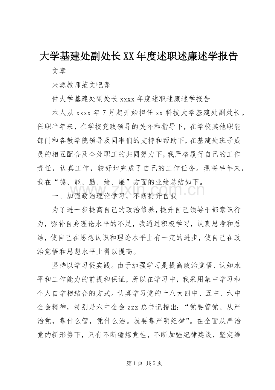 大学基建处副处长XX年度述职述廉述学报告.docx_第1页