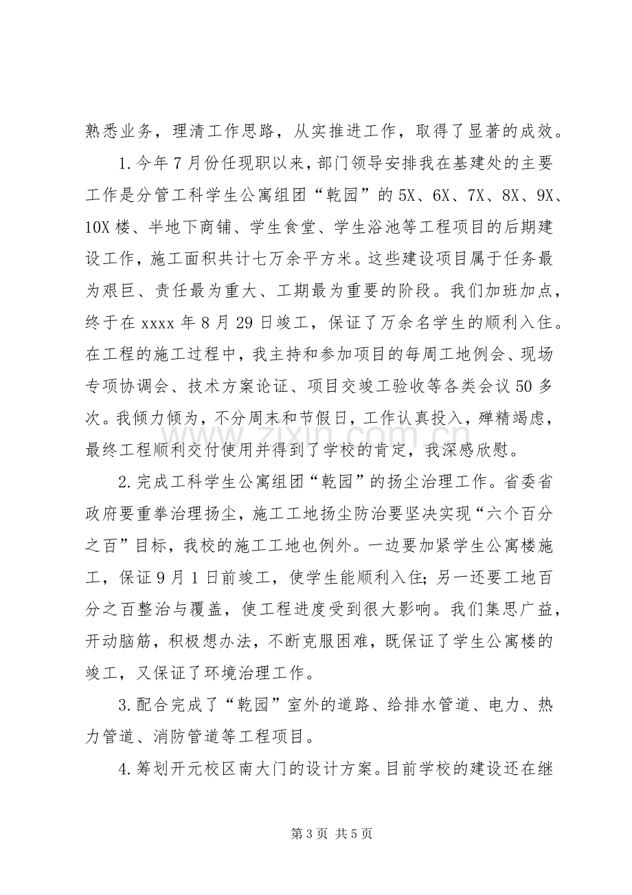 大学基建处副处长XX年度述职述廉述学报告.docx_第3页