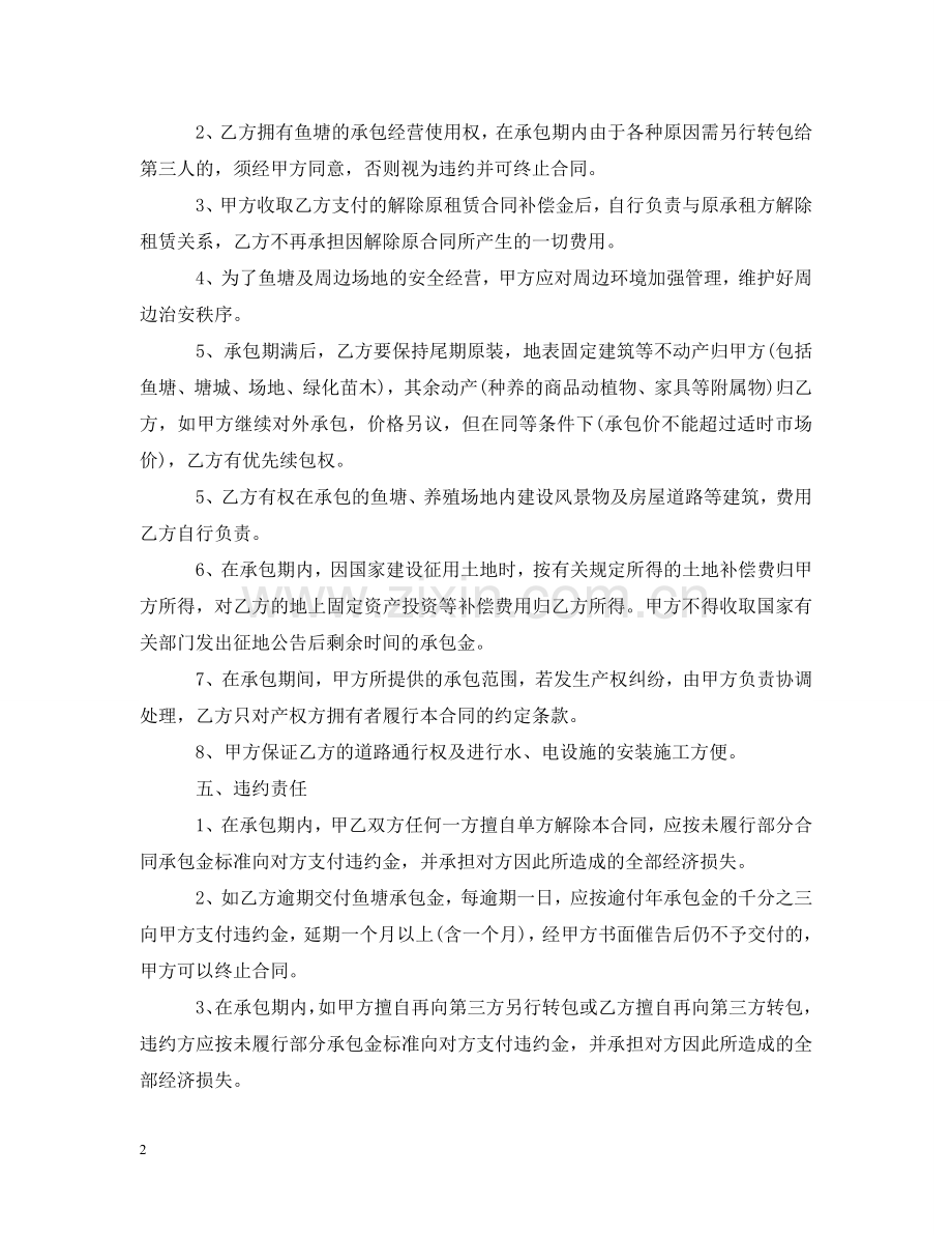 鱼塘经营承包合同优秀 .doc_第2页