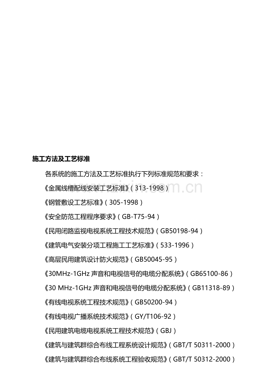 工程施工方法及工艺标准.docx_第1页