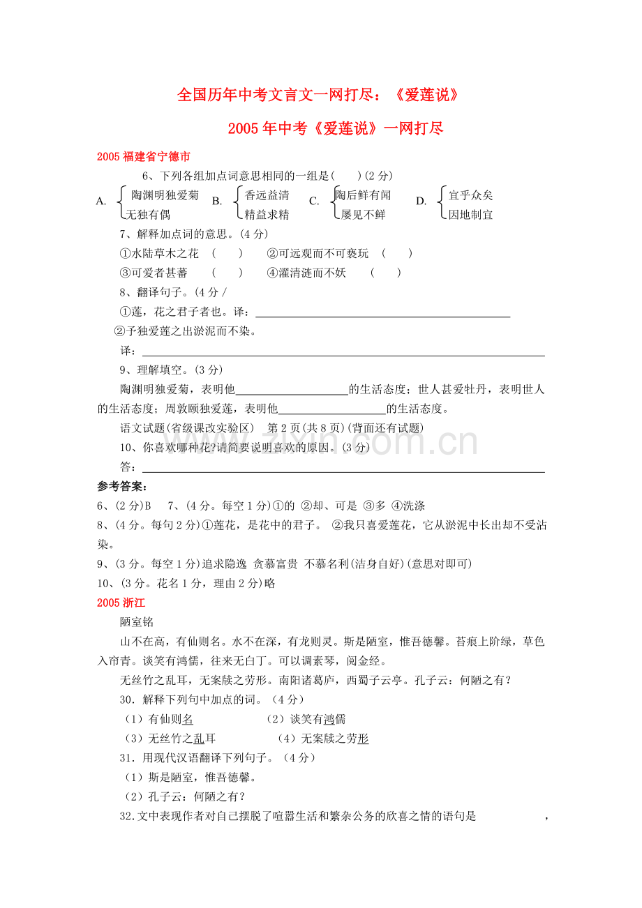 全国历中考语文文言文一网打尽七级爱莲说语文版.doc_第1页