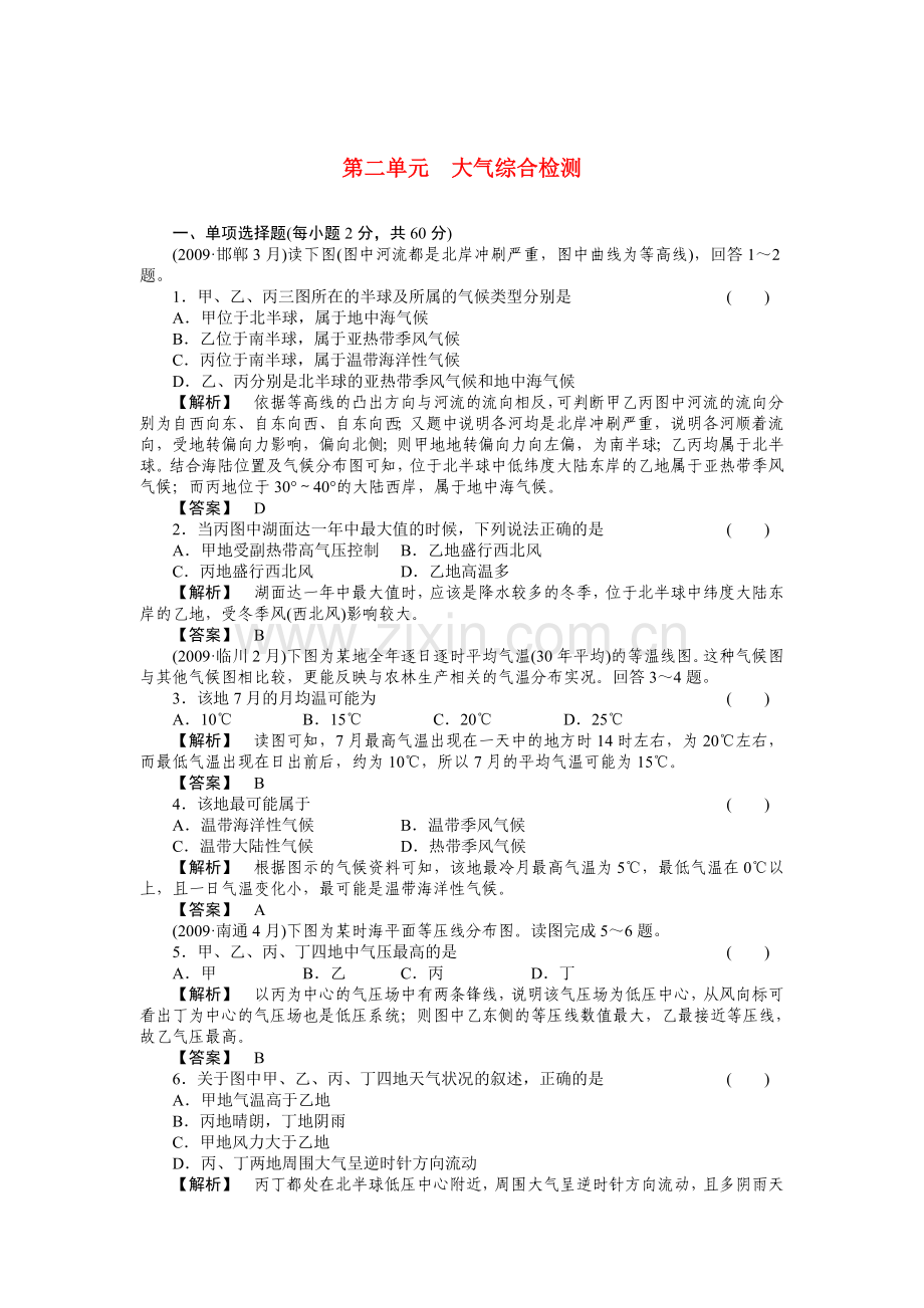 走向高考高中地理一轮总复习 第一部分2单元综合检测 .doc_第1页