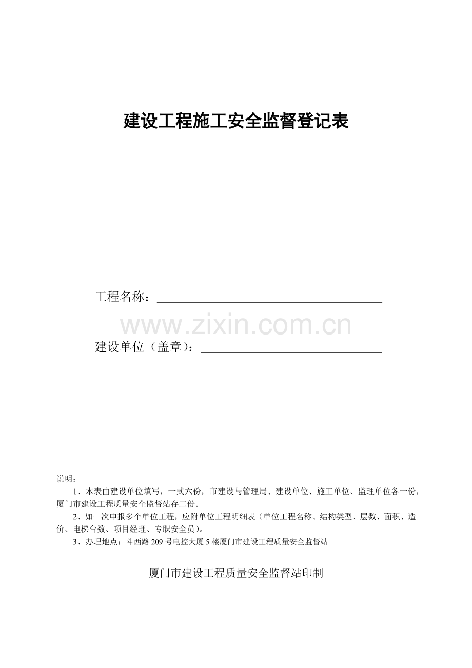 建设工程施工安全监督登记表(6)(1).docx_第1页