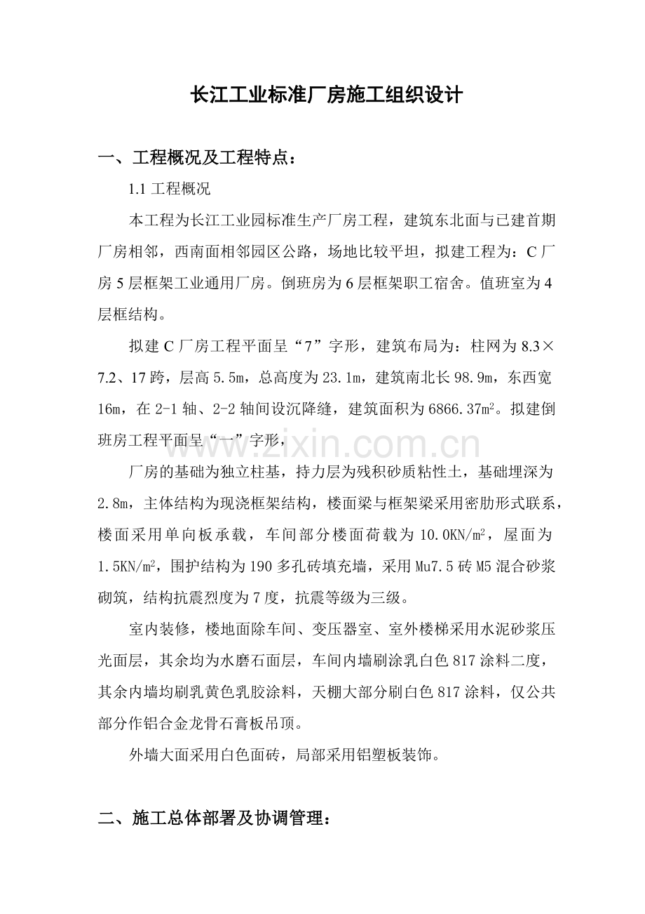 工业标准厂房施工组织设计.docx_第1页