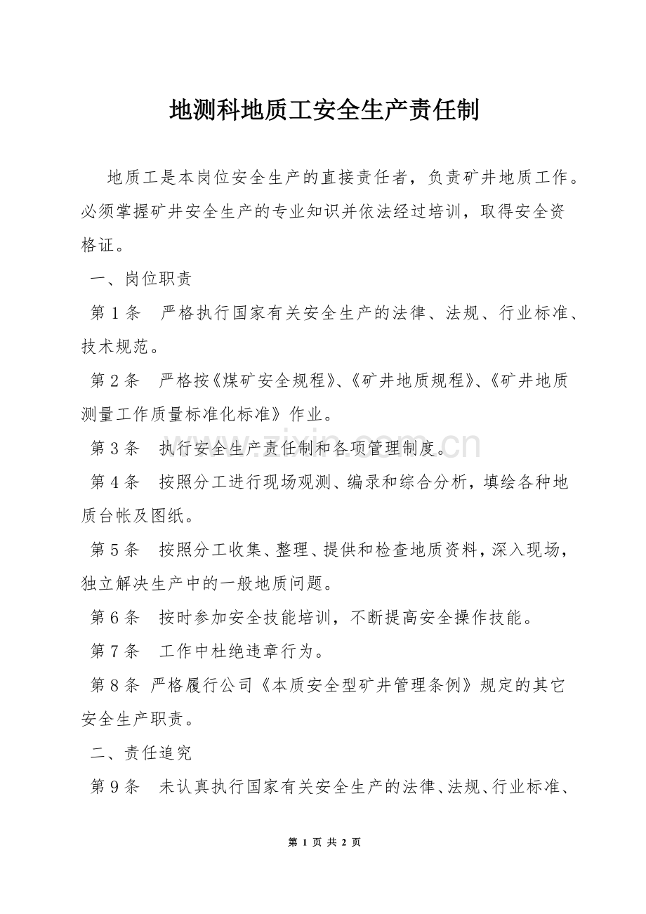 地测科地质工安全生产责任制.docx_第1页