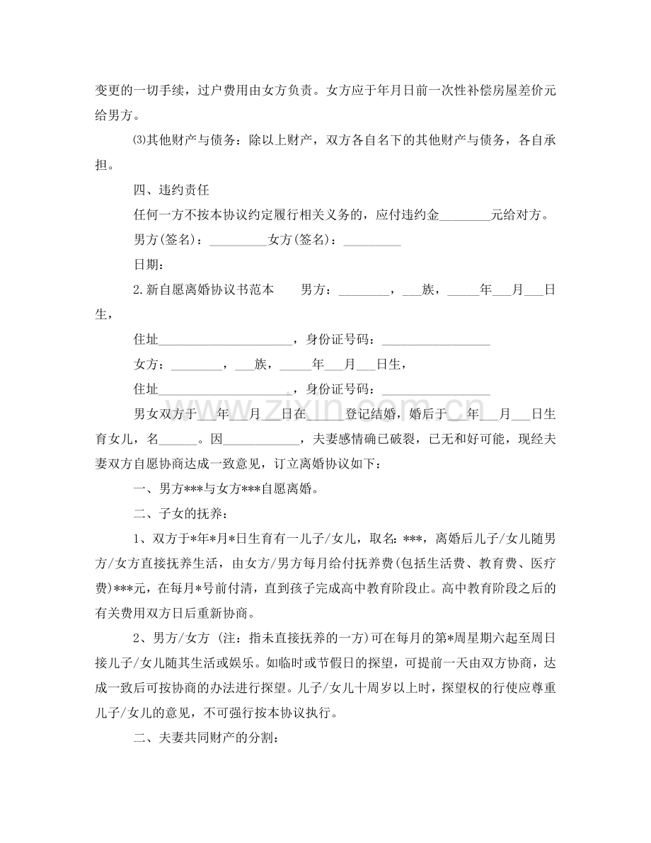 新自愿离婚协议书范本 .doc_第2页