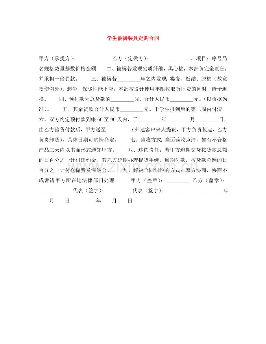 学生被褥装具定购合同 .doc_第1页