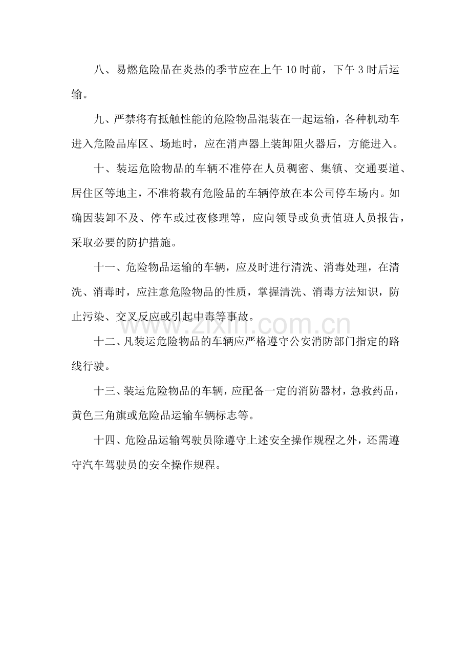 危险货物运输安全操作规程.docx_第2页