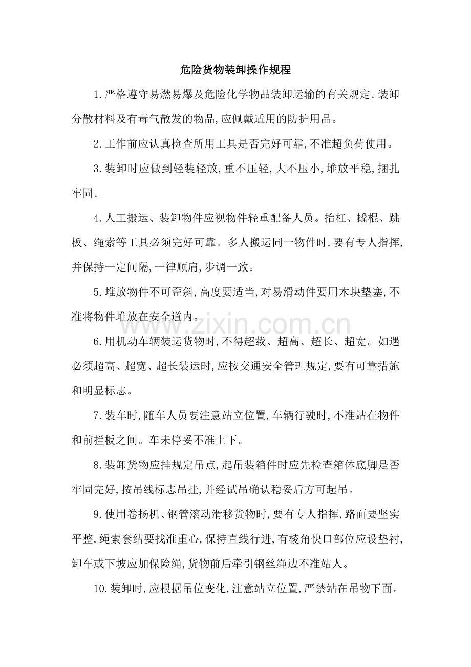 危险货物运输安全操作规程.docx_第3页