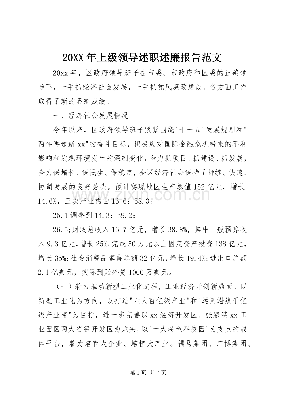 20XX年上级领导述职述廉报告范文.docx_第1页