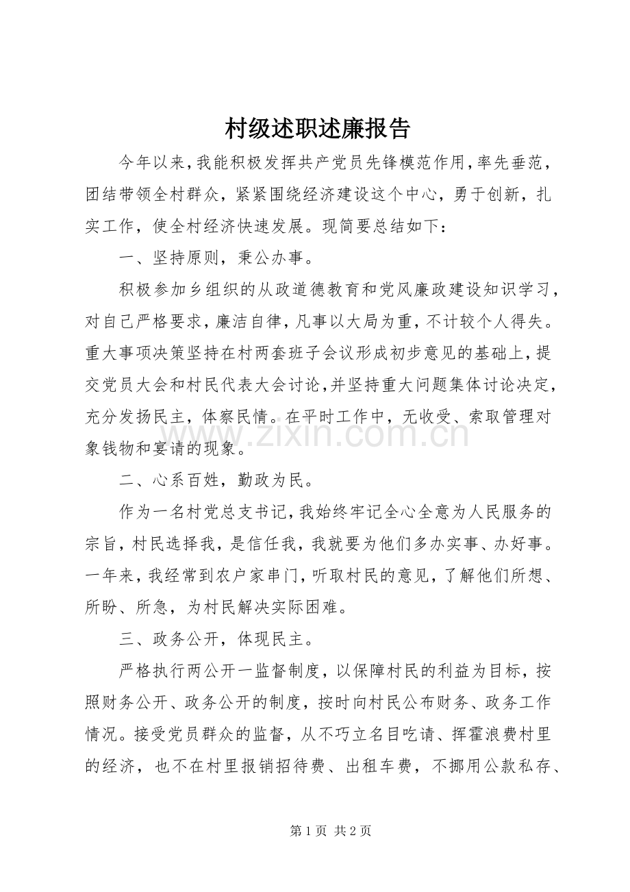 村级述职述廉报告.docx_第1页