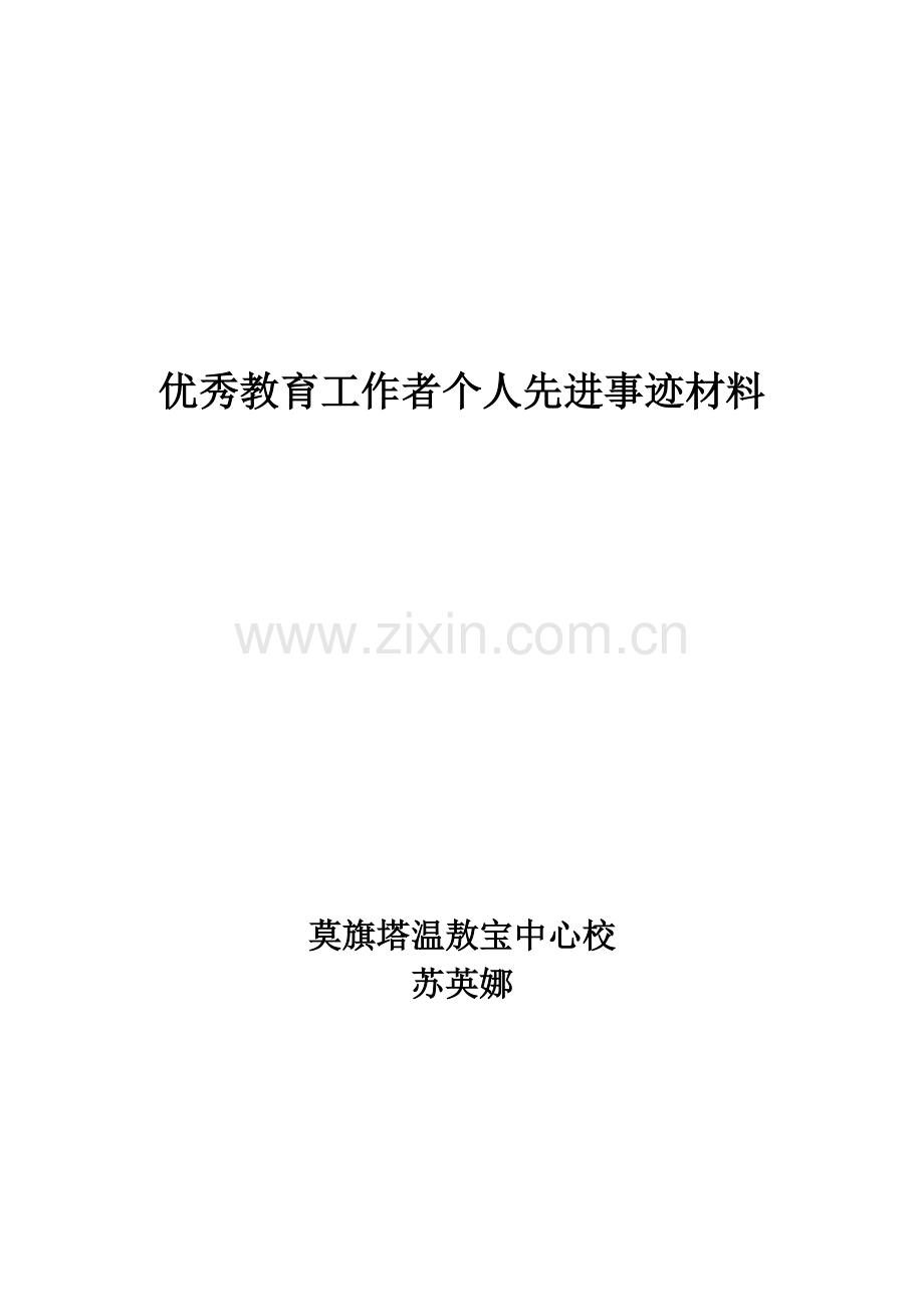 优秀教育工作者事迹材料(苏).doc_第1页