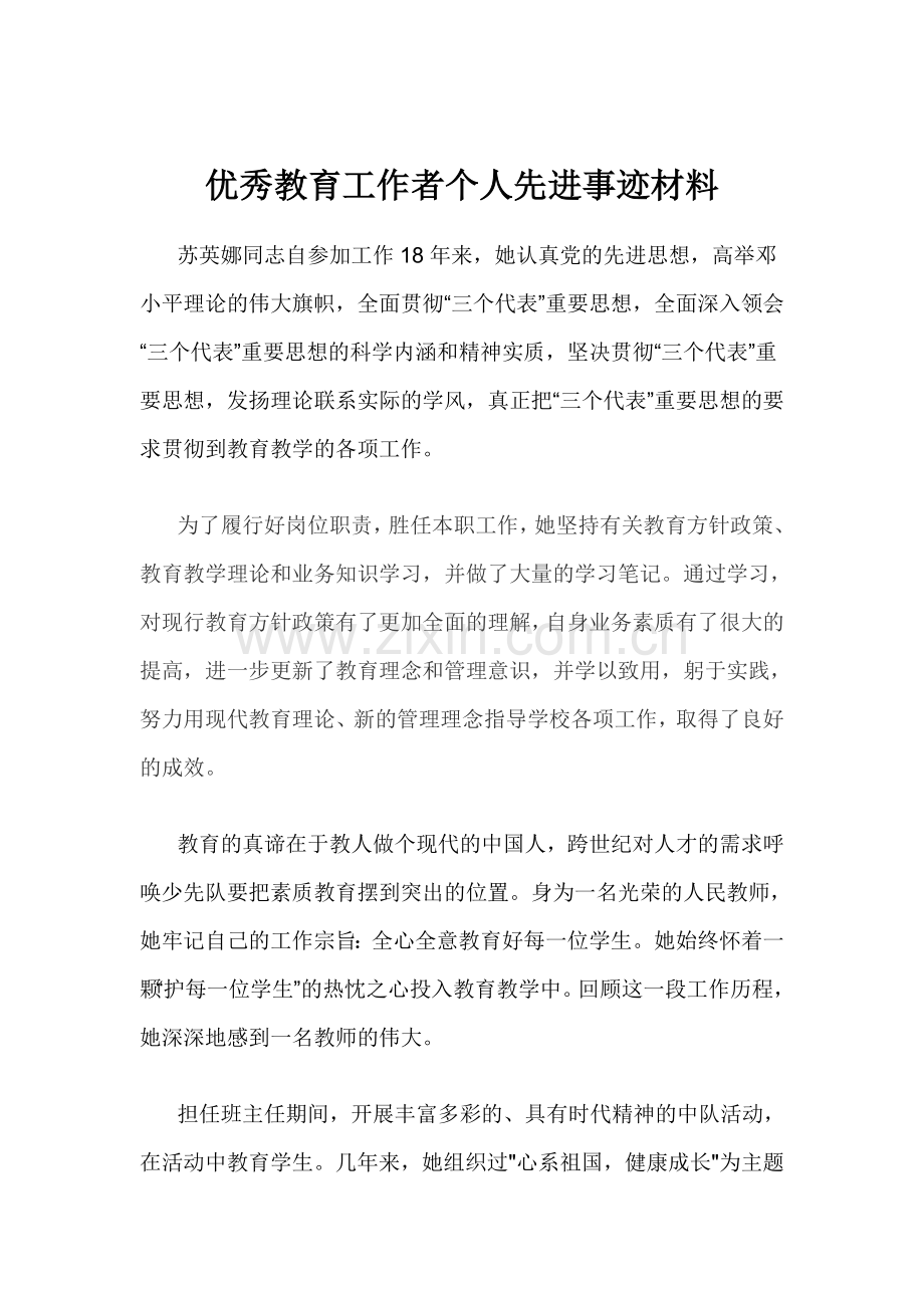 优秀教育工作者事迹材料(苏).doc_第2页