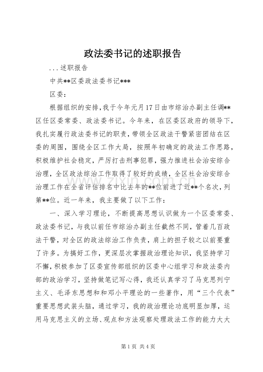 政法委书记的述职报告.docx_第1页