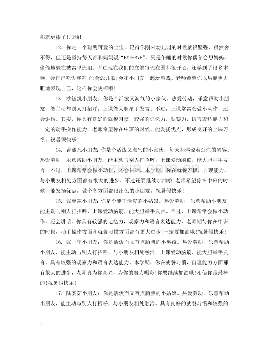 中班学期末幼儿综合表现评语.doc_第3页