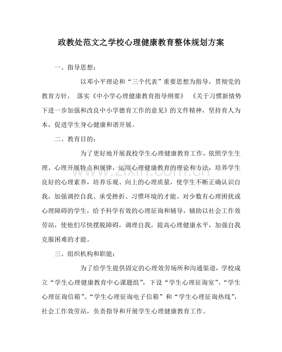 政教处范文学校心理健康教育整体规划方案 .doc_第1页