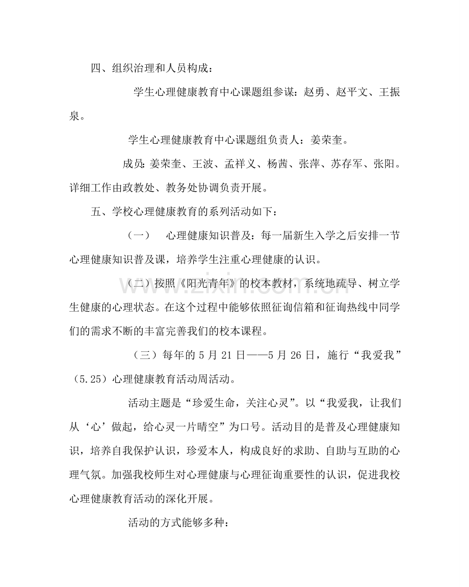 政教处范文学校心理健康教育整体规划方案 .doc_第2页