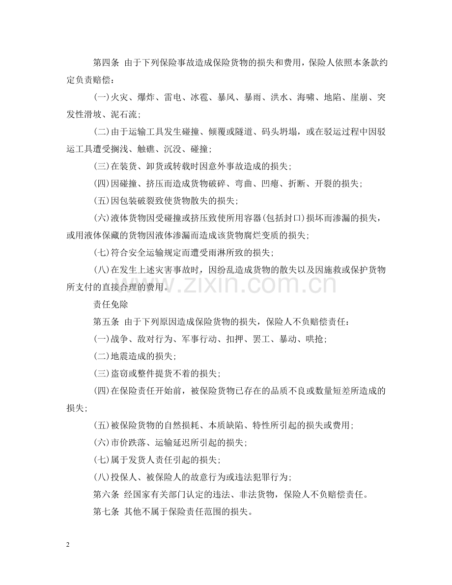 运输保险合同 .doc_第2页