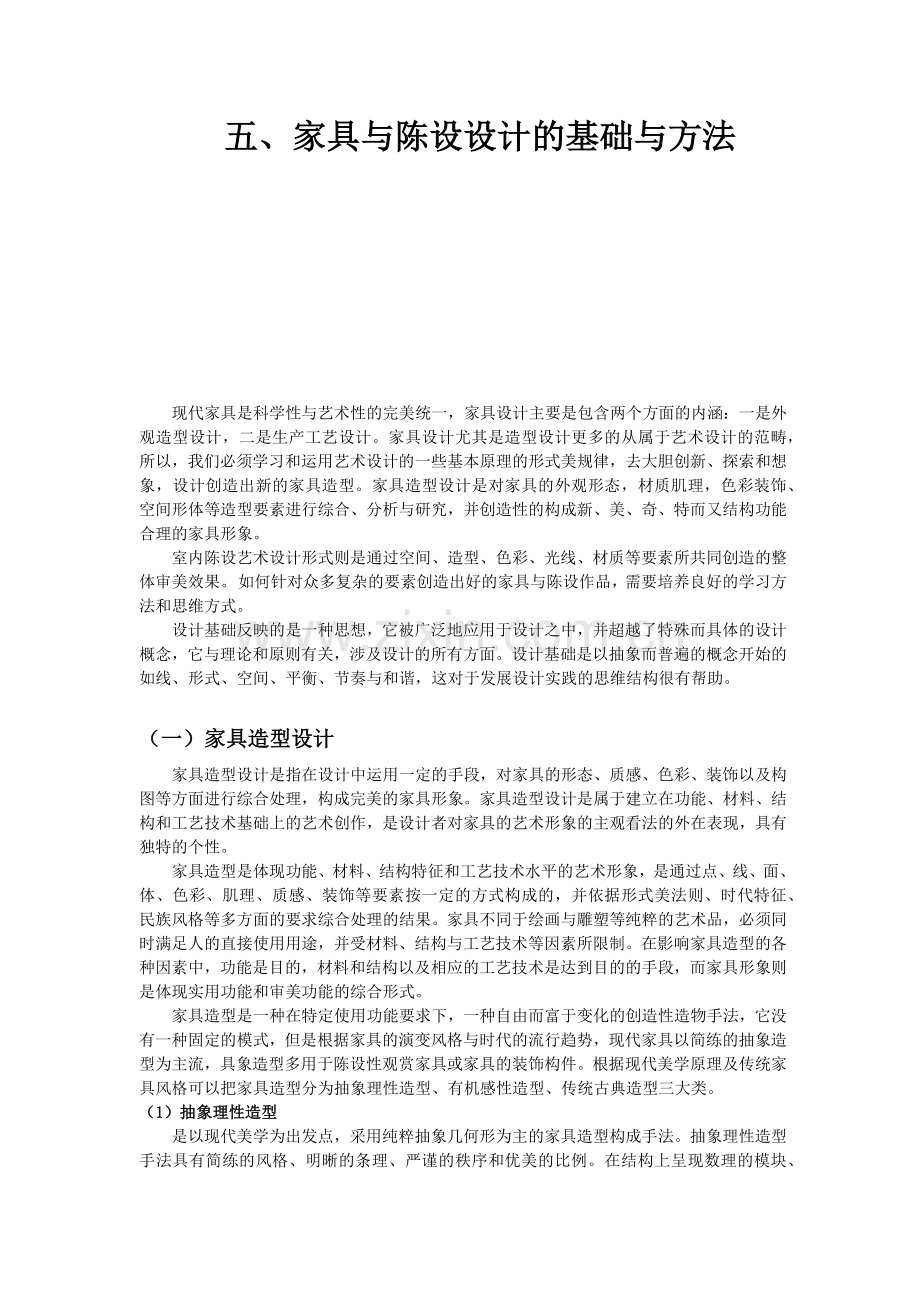 家具与陈设设计的基础与方法.docx_第1页