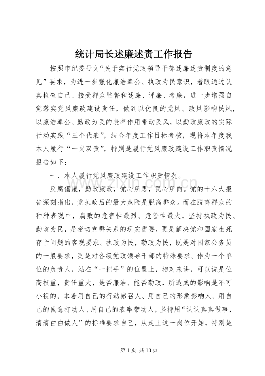 统计局长述廉述责工作报告.docx_第1页