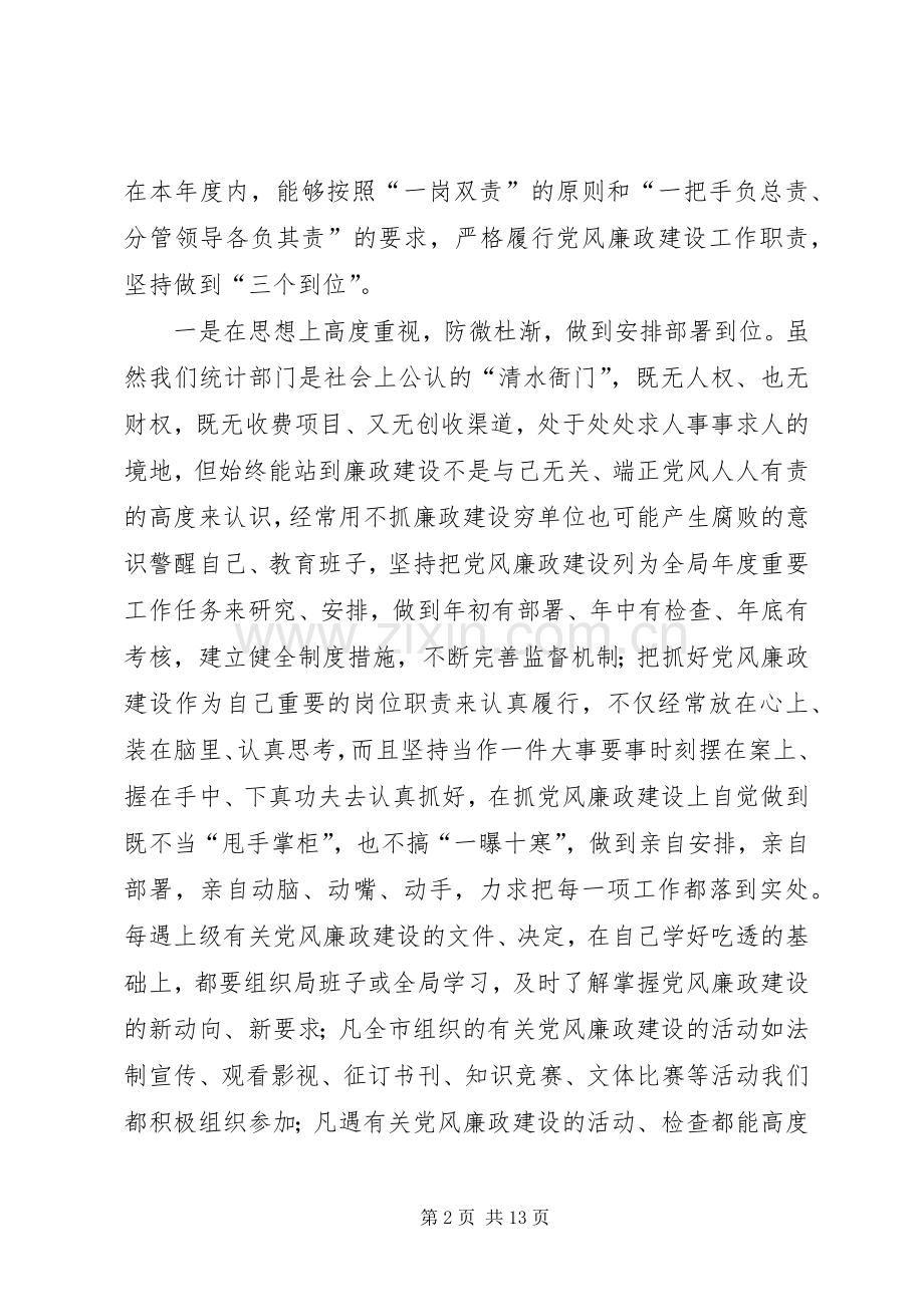 统计局长述廉述责工作报告.docx_第2页