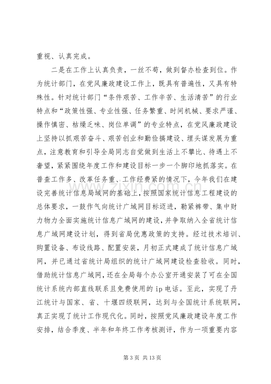 统计局长述廉述责工作报告.docx_第3页