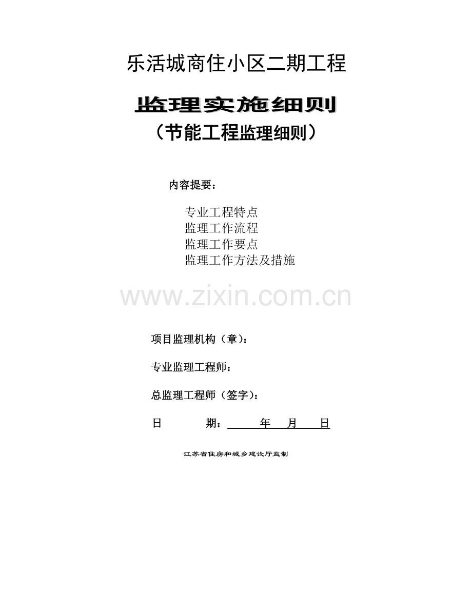 建筑节能工程监理实施细则（42页）.docx_第1页